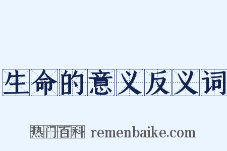生命的意义反义词是什么意思的图片
